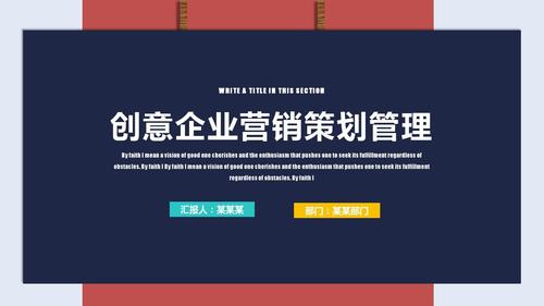 创意企业营销策划管理总结计划ppt