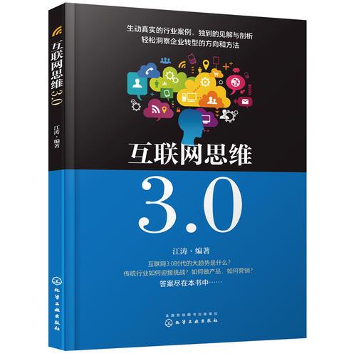 当天发货,咨询秒回复 正版 互联网思维3.0 互联网创业者企业互联网转型的道路和方法 企业转型的方法和方向管理方法 产品思维和营销策略 企业发展书籍如图片不符的请以标题和